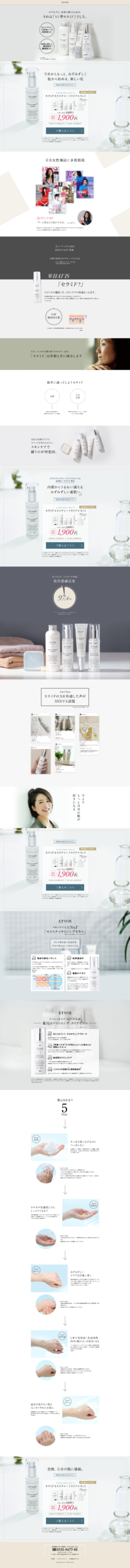 化粧品　広告用LP